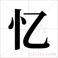 忆字组词