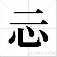 忈字组词