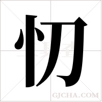 忉字组词