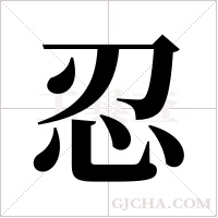 忍字组词