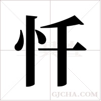 忏字组词