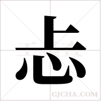 忐字组词