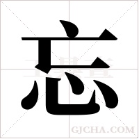 忘字组词
