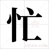 忙字组词