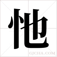 忚字组词