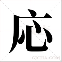 応字组词