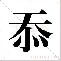 忝字组词