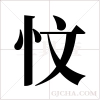 忟字组词