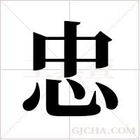 忠字组词