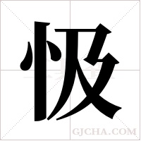 忣字组词