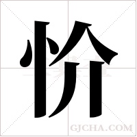 忦字组词
