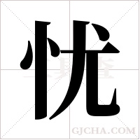 忧字组词