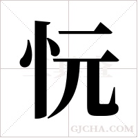 忨字组词