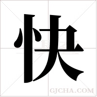 快字组词