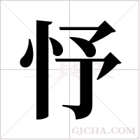 忬字组词