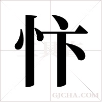 忭字组词