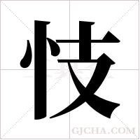 忮字组词