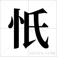 忯字组词