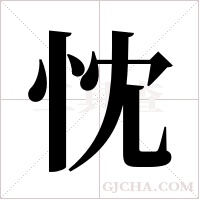 忱字组词