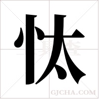 忲字组词