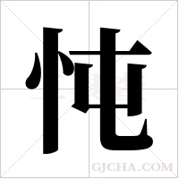 忳字组词