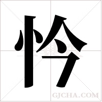 忴字组词