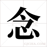 念字组词