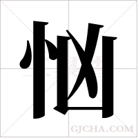 忷字组词