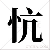 忼字组词