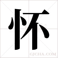 怀字组词