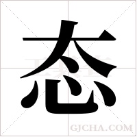 态字组词