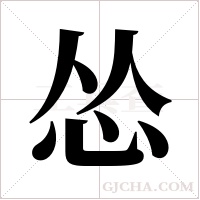 怂字组词