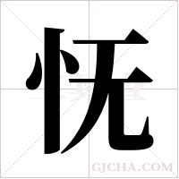 怃字组词