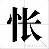 怅字组词