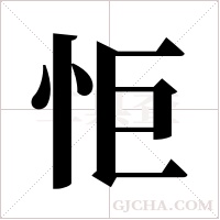 怇字组词