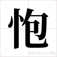 怉字组词