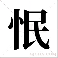 怋字组词