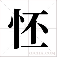 怌字组词