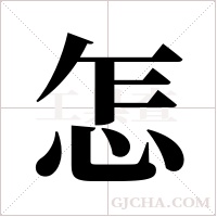 怎字组词