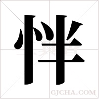 怑字组词