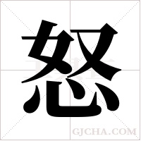 怒字组词