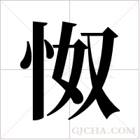 怓字组词