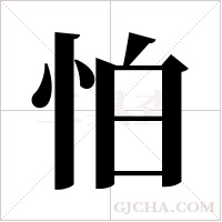 怕字组词