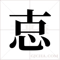 怘字组词