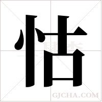 怙字组词