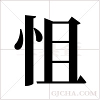 怚字组词