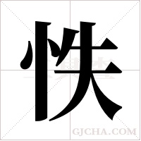 怢字组词