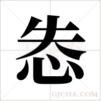 怣字组词