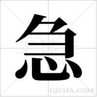 急字组词