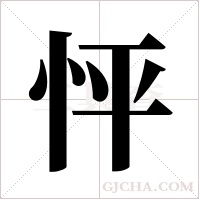 怦字组词